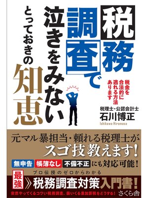 cover image of 税務調査で泣きをみないとっておきの知恵